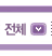 전체