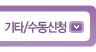 기타수동신청